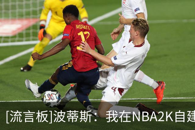 [流言板]波蒂斯：我在NBA2K自建球员模式里一直穿95号球衣